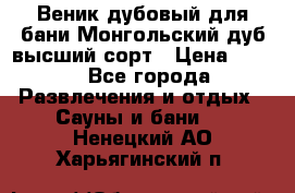 Веник дубовый для бани Монгольский дуб высший сорт › Цена ­ 100 - Все города Развлечения и отдых » Сауны и бани   . Ненецкий АО,Харьягинский п.